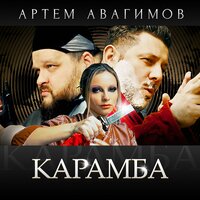Артем Авагимов - Карамба