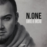 N.ONE - Вино и Виски