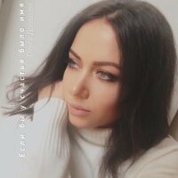Ольга Дроздова - Если Бы У Счастья Было Имя