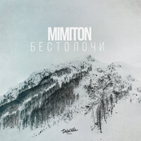 MimitoN - Бестолочи