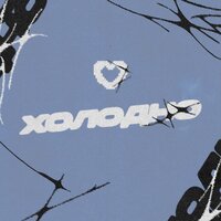 Стив feat. Нирро - Холодно