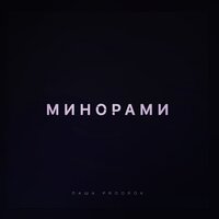 Паша Proorok - Минорами