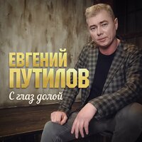 Евгений Путилов - С Глаз Долой
