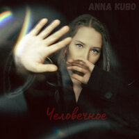 Anna Kubo - Человечное