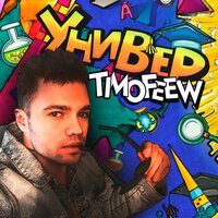 TIMOFEEW - Универ
