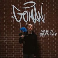 Goman - Потанцуй, Пожалуйста!