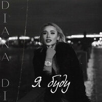 Diana Di - Я Буду