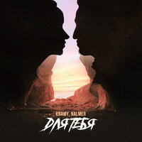 Eramy feat. Nalmer - Для Тебя