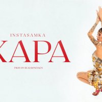 INSTASAMKA - Жара
