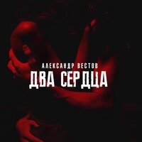 Александр Вестов - Два Сердца