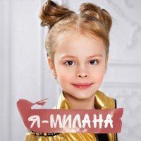 Milana Star - Я Милана