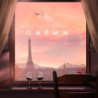 СВЕТЛАНА ГОНЧАРОВА - Париж