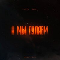 Lianto feat. ARCHI - А Мы Гуляем