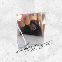 Mealon - Мимо Тебя