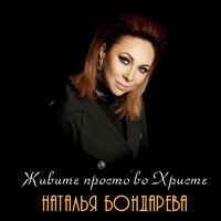 Наталья Бондарева - Живите Просто Во Христе