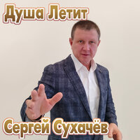 Сергей Сухачев - Душа Летит