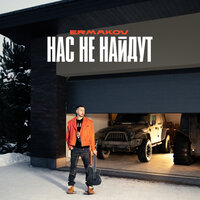 Ermakov - Нас Не Найдут