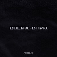 Nebezao - Вверх-Вниз
