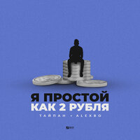 Тайпан feat. AlexBo - Я Простой Как 2 Рубля