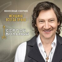 Сергей Вольный - Женщина Всегда Права