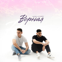 Keneli & Zhiro - Верна