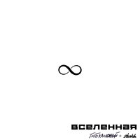 Глеб Калюжный feat. Shakh - Вселенная