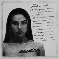 Moumina - Мое Имя
