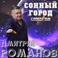 Дмитрий Романов - Сонный Город (Benvinls Mix)