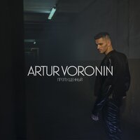 Artur Voronin - Пропущенный