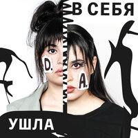 Диана Анкудинова - В Себя Ушла