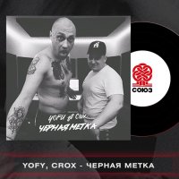 Yofu feat. Crox - Черная Метка