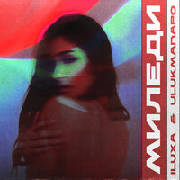 ILUXA feat. Ulukmanapo - Миледи