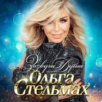 Ольга Стельмах - Зазвучи Душа