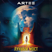 Artee - Лунный Мост