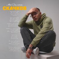 Скачков - Магдалена