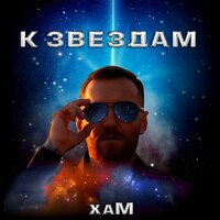 Хам - К Звездам