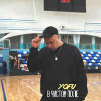 Yofu - В Чистом Поле