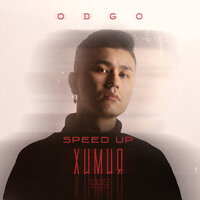 Odgo - Химия (Speed Up)