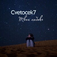 Cvetocek7 - Твоя Любовь