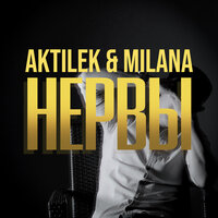 Aktilek feat. Milana - Нервы