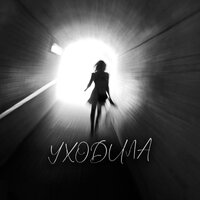 Edward Bil - Уходила