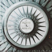 Fatty Fat feat. Jaspa Vol - Нужно Принять