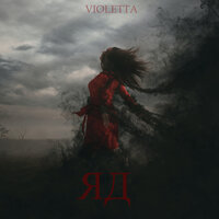 Violetta - Яд