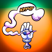 Одолжи Юность feat. Lera Lera - Кручу