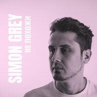Simon Grey - Не Похожи