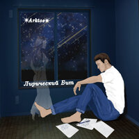 Arktos - Лирический Бит