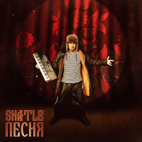 Shatle - Песня