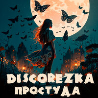 DISCOREZka - Простуда