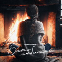 Sam Cosmo - Быть Любимой