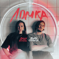 Даша НЕКРИЧИ feat. Дима Пермяков - Ломка